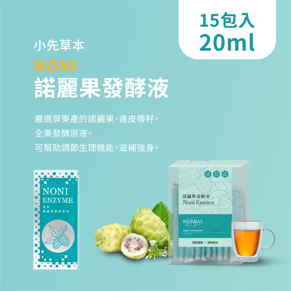 諾麗果發酵液（酵素）隨身包盒裝 | 調節生理機能 小先草本,諾麗果發酵液,諾麗果酵素,屏東諾麗果,諾麗果酵素,賽洛寧,液態水果,天然水果發酵液,水果發酵液,調整消化道系統,幫助消化,調整體質,調節生理機能