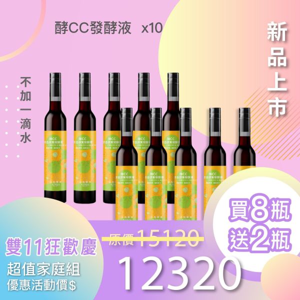 全果發酵液 買8送2家庭組（上集）！超值全家享用組合！ 