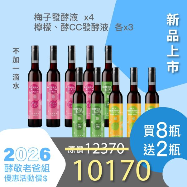 全果發酵液 買8送2家庭組（下集）！超值全家享用組合！ 小先草本,每日三鐵,牛樟芝,薑黃亞麻仁油,全果發酵液,母親節禮盒,健康養生,家庭組合,長輩保養,頂級禮品,牛樟芝推薦,五行調和,薑黃素,酵素飲,天然營養補充,母親節送禮,高純度單方,長輩關懷,精緻禮盒,健康生活提案