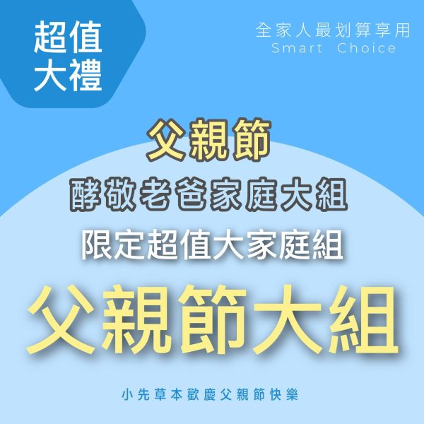 酵敬老爸超值大禮！買18件 送 1+1+1！ 父親節豪華超值家庭組！最划算！ 小先草本,每日三鐵,牛樟芝,薑黃亞麻仁油,全果發酵液,母親節禮盒,健康養生,家庭組合,長輩保養,頂級禮品,牛樟芝推薦,五行調和,薑黃素,酵素飲,天然營養補充,母親節送禮,高純度單方,長輩關懷,精緻禮盒,健康生活提案