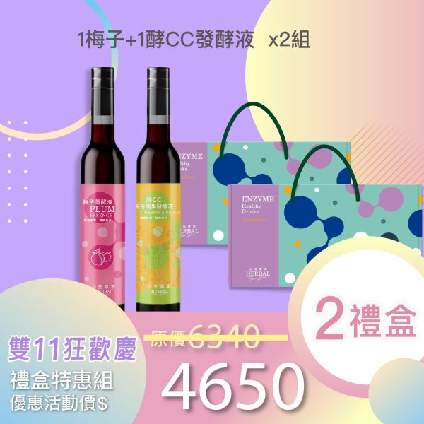 雙11禮盒！1+1發酵液禮盒組 送禮的最好選擇！ 小先草本,每日三鐵,牛樟芝,薑黃亞麻仁油,全果發酵液,母親節禮盒,健康養生,家庭組合,長輩保養,頂級禮品,牛樟芝推薦,五行調和,薑黃素,酵素飲,天然營養補充,母親節送禮,高純度單方,長輩關懷,精緻禮盒,健康生活提案