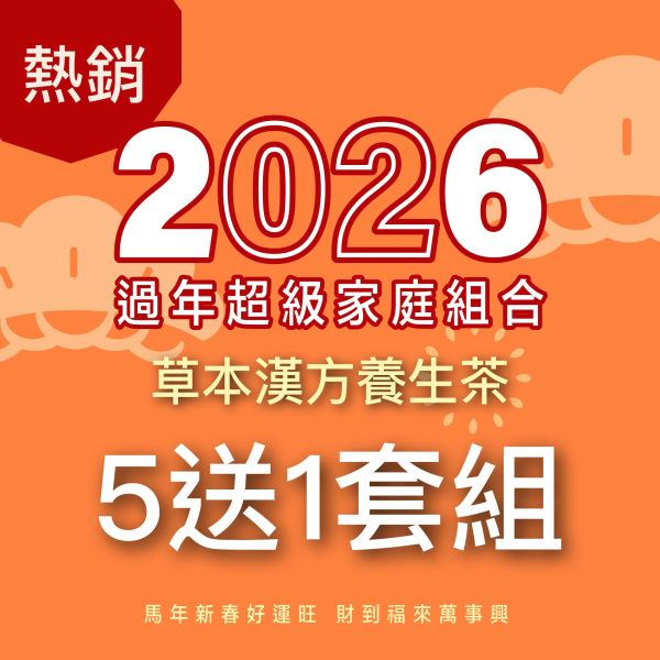 草本漢方養生茶 買5送1優惠組！小資經濟組！ 新年特惠,春節限定,家庭經濟組,全果發酵液,薑黃油膠囊,小先草本,酵素飲,薑黃素,體內保養,健康補給,天然酵素,家庭保健,全家營養,調理體質,提升保護力,健康食品,能量補充,抗氧化,限時組合