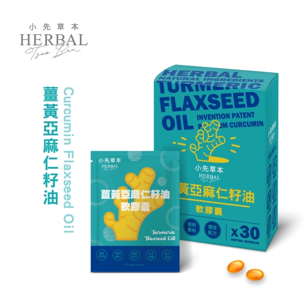 薑黃亞麻仁籽油軟膠囊30粒盒裝 | 提升代謝、免疫力 小先草本,薑黃亞麻仁籽油,植物性魚油,薑黃萃取物,不飽和脂肪酸,專利低溫油萃,高吸收薑黃,天然保健食品,養生膠囊,台灣產秋薑黃,加拿大亞麻仁籽油,SGS檢驗合格,重金屬檢測,微生物檢測,西藥檢測,後疫情養生