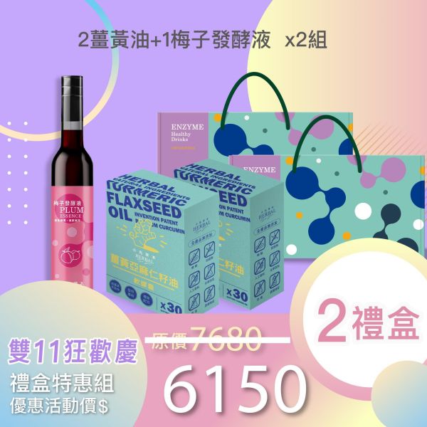 雙11禮盒！2盒薑黃油＋1瓶發酵液酵敬禮盒組 送禮的最好選擇！ 