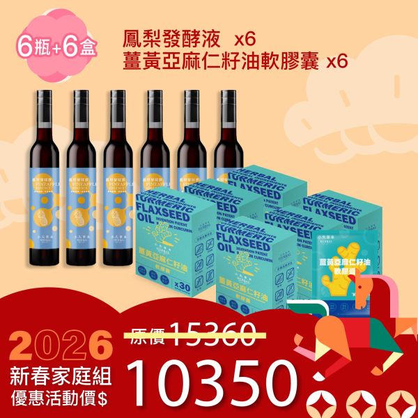 全果發酵液＆薑黃油膠囊 6+6組合！家庭優惠組！ 新年特惠,春節限定,家庭經濟組,全果發酵液,薑黃油膠囊,小先草本,酵素飲,薑黃素,體內保養,健康補給,天然酵素,家庭保健,全家營養,調理體質,提升保護力,健康食品,能量補充,抗氧化,限時組合