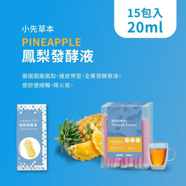 鳳梨發酵液（酵素）隨身包15入盒裝 | 幫助消化系統 小先草本,發酵液,鳳梨發酵液,鳳梨酵素,台南關廟鳳梨,鳳梨酵素,鳳梨蛋白酶,液態水果,天然水果發酵液,水果發酵液,調整消化道系統,幫助消化,調整體質