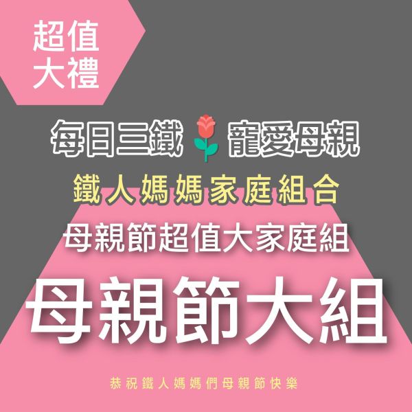 鐵人媽媽超值大禮！全果發酵液6+薑黃油6+每日三鐵6 買18件 送 1+1+1！ 母親節豪華超值家庭組！最划算！ 小先草本,每日三鐵,牛樟芝,薑黃亞麻仁油,全果發酵液,母親節禮盒,健康養生,家庭組合,長輩保養,頂級禮品,牛樟芝推薦,五行調和,薑黃素,酵素飲,天然營養補充,母親節送禮,高純度單方,長輩關懷,精緻禮盒,健康生活提案