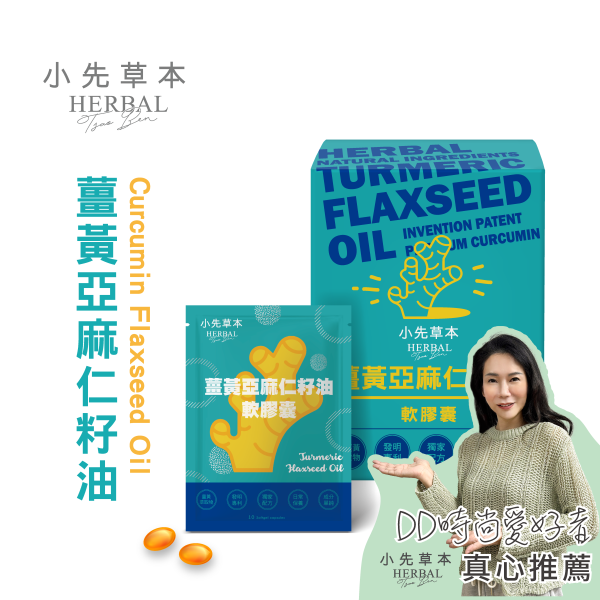 薑黃亞麻仁籽油軟膠囊30粒盒裝 | 提升代謝力 小先草本,薑黃亞麻仁籽油,植物性魚油,薑黃萃取物,不飽和脂肪酸,專利低溫油萃,高吸收薑黃,天然保健食品,養生膠囊,台灣產秋薑黃,加拿大亞麻仁籽油,SGS檢驗合格,重金屬檢測,微生物檢測,西藥檢測,後疫情養生