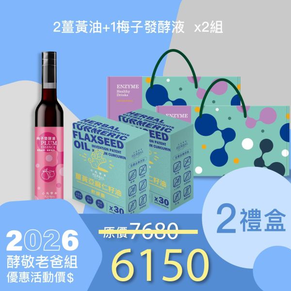 2盒薑黃油＋1瓶發酵液酵敬禮盒組 送禮媽咪的最好選擇！ 小先草本,每日三鐵,牛樟芝,薑黃亞麻仁油,全果發酵液,母親節禮盒,健康養生,家庭組合,長輩保養,頂級禮品,牛樟芝推薦,五行調和,薑黃素,酵素飲,天然營養補充,母親節送禮,高純度單方,長輩關懷,精緻禮盒,健康生活提案
