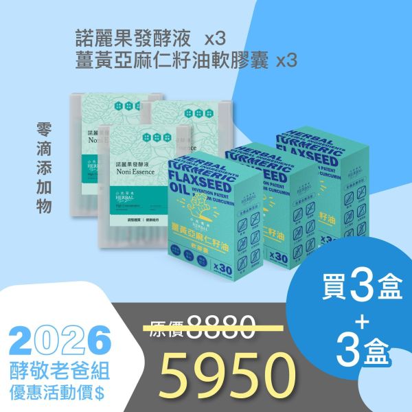 全果發酵液+薑黃油軟膠囊 3+3組合！小資保養組！ 小先草本,每日三鐵,牛樟芝,薑黃亞麻仁油,全果發酵液,母親節禮盒,健康養生,家庭組合,長輩保養,頂級禮品,牛樟芝推薦,五行調和,薑黃素,酵素飲,天然營養補充,母親節送禮,高純度單方,長輩關懷,精緻禮盒,健康生活提案
