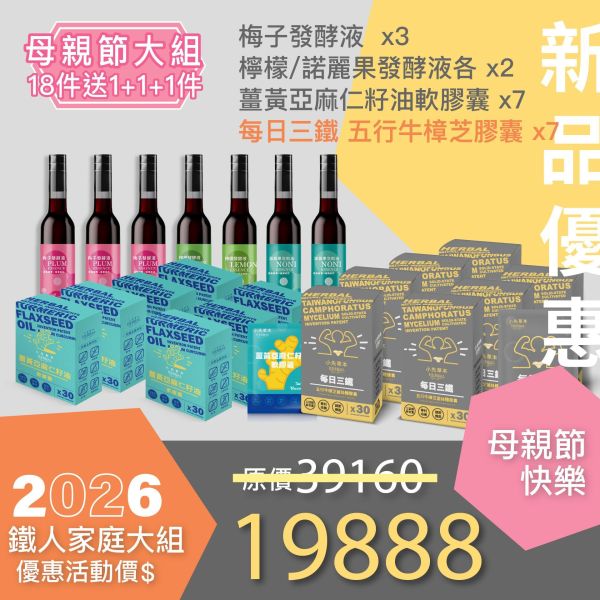 鐵人媽媽超值大禮！全果發酵液6+薑黃油6+每日三鐵6 買18件 送 1+1+1！ 母親節豪華超值家庭組！最划算！ 小先草本,每日三鐵,牛樟芝,薑黃亞麻仁油,全果發酵液,母親節禮盒,健康養生,家庭組合,長輩保養,頂級禮品,牛樟芝推薦,五行調和,薑黃素,酵素飲,天然營養補充,母親節送禮,高純度單方,長輩關懷,精緻禮盒,健康生活提案