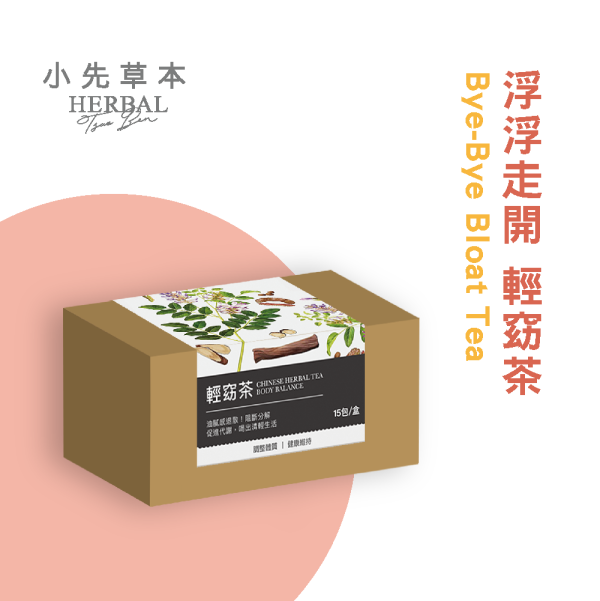 浮浮走開 輕窈茶 15包入盒裝 | 天然草本漢方養生茶 小先草本,浮浮走開茶,輕窈茶,天然草本茶,漢方茶,養生茶,茶包推薦,餐後茶,草本飲品,無糖茶,無添加茶,無防腐茶,農藥檢驗合格,重金屬檢測合格,草本茶推薦,台灣茶品牌,植物茶飲,餐後好茶,草本花茶,健康茶飲,日常飲品,養身茶,草本熱飲,養生飲品,養生茶推薦,舒緩茶,草本配方茶,促進代謝,調整體質,助消化,排油解膩,餐後助消化茶,排油茶推薦,漢方草本茶包