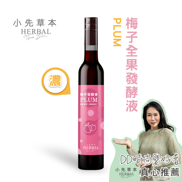 梅子發酵液（酵素）瓶裝400ml | 天生好氣色 小先草本,發酵液,梅子發酵液,梅子酵素,台東梅子,青梅酵素,黃梅酵素,液態水果,天然水果發酵液,水果發酵液