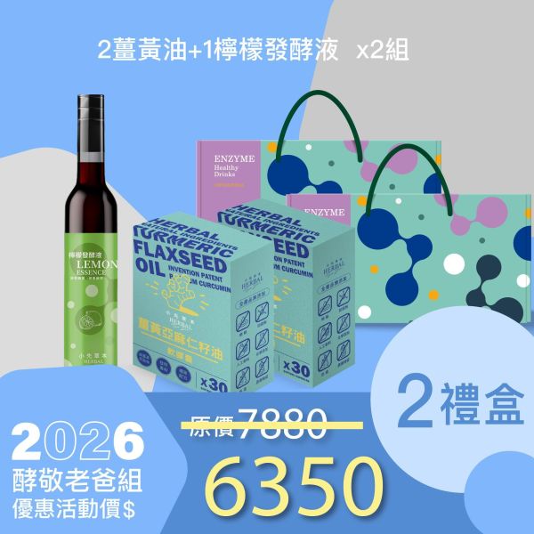 2盒薑黃油＋1瓶發酵液酵敬禮盒組 送禮媽咪的最好選擇！ 小先草本,每日三鐵,牛樟芝,薑黃亞麻仁油,全果發酵液,母親節禮盒,健康養生,家庭組合,長輩保養,頂級禮品,牛樟芝推薦,五行調和,薑黃素,酵素飲,天然營養補充,母親節送禮,高純度單方,長輩關懷,精緻禮盒,健康生活提案