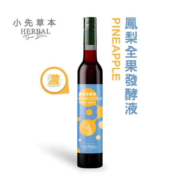 鳳梨發酵液（酵素）瓶裝400ml | 幫助消化系統 小先草本,鳳梨發酵液,鳳梨酵素原液,全果發酵液,鳳梨蛋白酶,幫助消化,促進代謝,維持消化道機能,異麥芽寡醣,益生質,天然酵素,無添加,無加水,專利厭氧發酵,316不鏽鋼發酵桶,耐酸鹼,高溫無塑化劑,養生保健飲,健康飲品