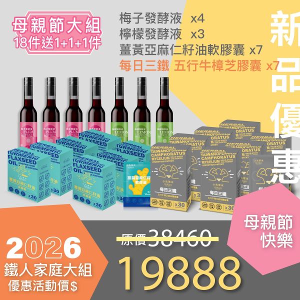 鐵人媽媽超值大禮！全果發酵液6+薑黃油6+每日三鐵6 買18件 送 1+1+1！ 母親節豪華超值家庭組！最划算！ 小先草本,每日三鐵,牛樟芝,薑黃亞麻仁油,全果發酵液,母親節禮盒,健康養生,家庭組合,長輩保養,頂級禮品,牛樟芝推薦,五行調和,薑黃素,酵素飲,天然營養補充,母親節送禮,高純度單方,長輩關懷,精緻禮盒,健康生活提案