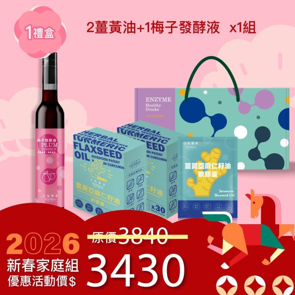 1瓶發酵液＋2盒薑黃油禮盒組（上集） 新年送禮的最好選擇！ 新年特惠,春節限定,家庭經濟組,全果發酵液,薑黃油膠囊,小先草本,酵素飲,薑黃素,體內保養,健康補給,天然酵素,家庭保健,全家營養,調理體質,提升保護力,健康食品,能量補充,抗氧化,限時組合