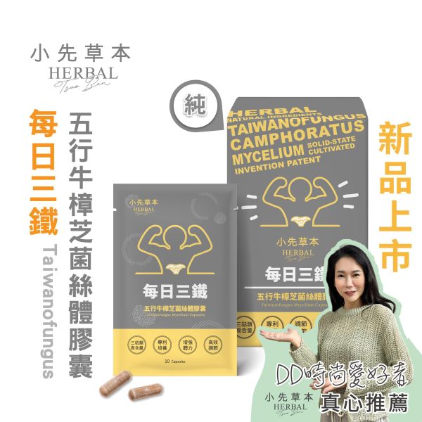 每日三鐵 五行牛樟芝菌絲體膠囊30粒盒裝 | 提升深層動力 小先草本,牛樟芝推薦,高純度牛樟芝,三萜類含量,固態培植,專利牛樟芝,五行調和,溫和牛樟芝,頂級牛樟芝,牛樟芝功效,牛樟芝食用,牛樟芝專利,無添加牛樟芝,養生滋補,牛樟芝好處,台灣牛樟芝,SGS檢驗合格,重金屬檢測,微生物檢測,西藥檢測