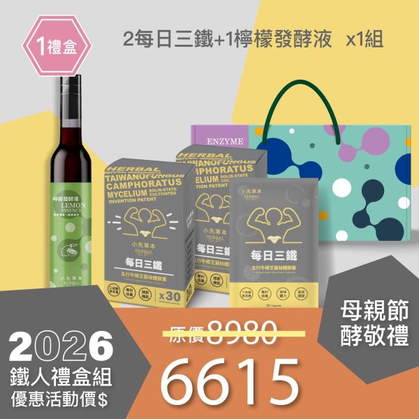 新品上市！每日三鐵 五行牛樟芝禮盒組 送禮媽咪的最好選擇！ 小先草本,每日三鐵,牛樟芝,薑黃亞麻仁油,全果發酵液,母親節禮盒,健康養生,家庭組合,長輩保養,頂級禮品,牛樟芝推薦,五行調和,薑黃素,酵素飲,天然營養補充,母親節送禮,高純度單方,長輩關懷,精緻禮盒,健康生活提案