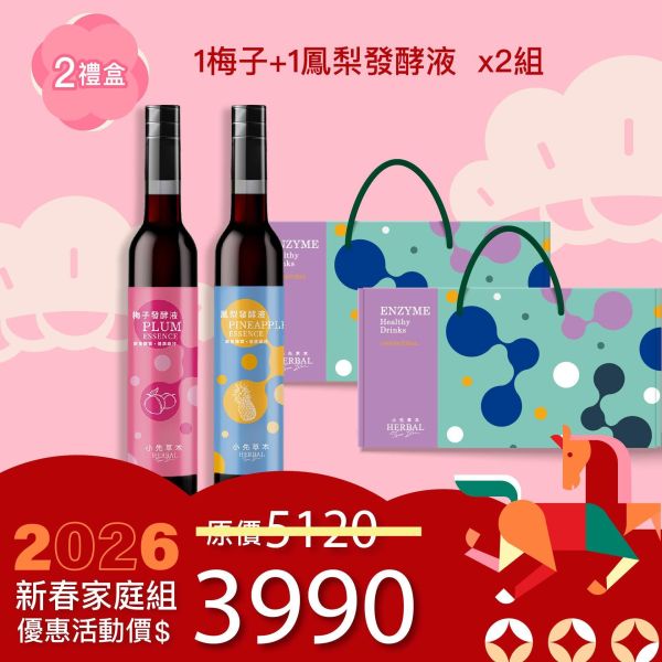 2入發酵液禮盒組 送禮的最好選擇！ 新年特惠,春節限定,家庭經濟組,全果發酵液,薑黃油膠囊,小先草本,酵素飲,薑黃素,體內保養,健康補給,天然酵素,家庭保健,全家營養,調理體質,提升保護力,健康食品,能量補充,抗氧化,限時組合