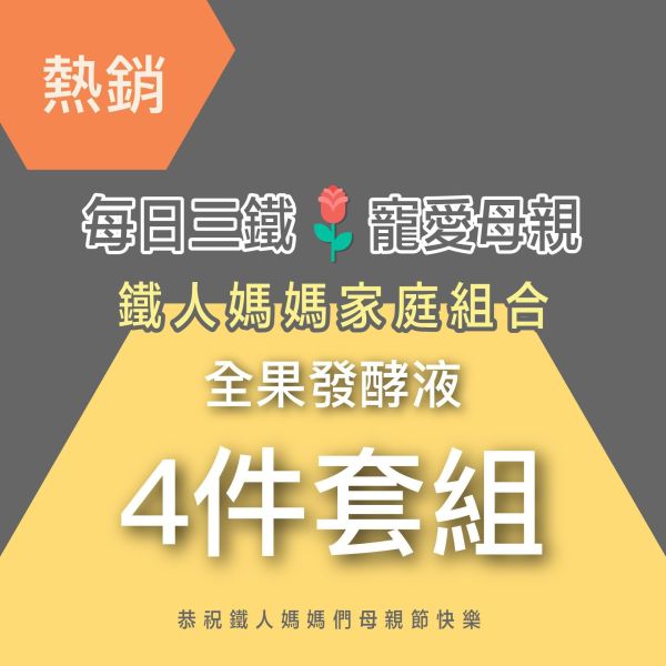 全果發酵液 4件優惠組！小資超值組！ 小先草本,每日三鐵,牛樟芝,薑黃亞麻仁油,全果發酵液,母親節禮盒,健康養生,家庭組合,長輩保養,頂級禮品,牛樟芝推薦,五行調和,薑黃素,酵素飲,天然營養補充,母親節送禮,高純度單方,長輩關懷,精緻禮盒,健康生活提案