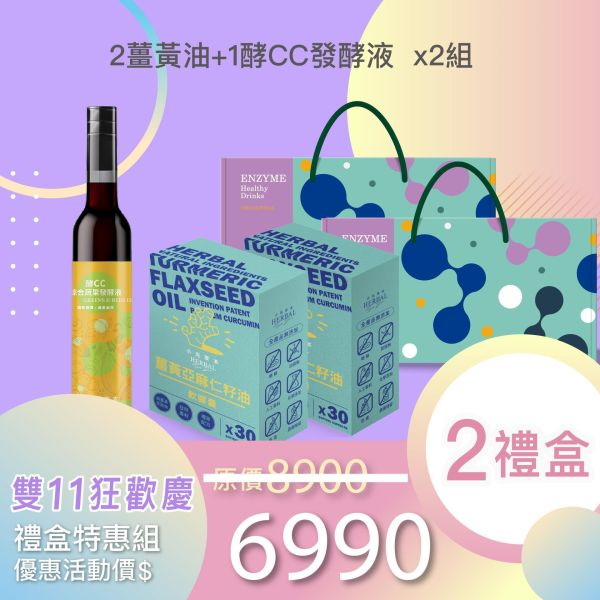 雙11禮盒！2盒薑黃油＋1瓶發酵液酵敬禮盒組 送禮的最好選擇！ 