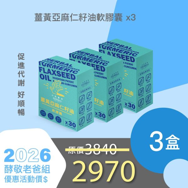 薑黃油軟膠囊 3件優惠組！小資超值組！ 小先草本,每日三鐵,牛樟芝,薑黃亞麻仁油,全果發酵液,母親節禮盒,健康養生,家庭組合,長輩保養,頂級禮品,牛樟芝推薦,五行調和,薑黃素,酵素飲,天然營養補充,母親節送禮,高純度單方,長輩關懷,精緻禮盒,健康生活提案