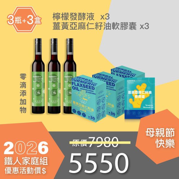 全果發酵液＆薑黃油膠囊 3+3組合！小資優惠組！ 小先草本,每日三鐵,牛樟芝,薑黃亞麻仁油,全果發酵液,母親節禮盒,健康養生,家庭組合,長輩保養,頂級禮品,牛樟芝推薦,五行調和,薑黃素,酵素飲,天然營養補充,母親節送禮,高純度單方,長輩關懷,精緻禮盒,健康生活提案