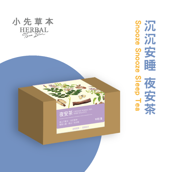 沉沉安睡 夜安茶 15包入盒裝 | 天然草本漢方養生茶 小先草本,沉沉安睡,夜安茶,天然草本茶,漢方養生茶,助眠茶,養生茶包,草本茶推薦,舒緩壓力茶,安神茶,天然草本配方,無糖茶,無添加茶,無防腐茶,農藥檢驗合格,重金屬檢測合格,台灣茶品牌,植物茶飲,日常養生茶,茶包推薦,健康茶飲,草本花茶,入眠幫助,放鬆情緒茶,調節機能茶,養身茶,養生飲品,草本舒緩茶