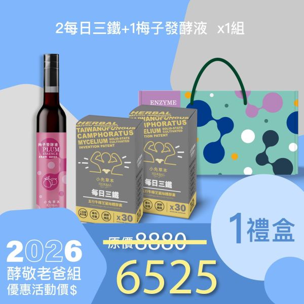 新品上市！每日三鐵 五行牛樟芝禮盒組 送禮媽咪的最好選擇！ 小先草本,每日三鐵,牛樟芝,薑黃亞麻仁油,全果發酵液,母親節禮盒,健康養生,家庭組合,長輩保養,頂級禮品,牛樟芝推薦,五行調和,薑黃素,酵素飲,天然營養補充,母親節送禮,高純度單方,長輩關懷,精緻禮盒,健康生活提案