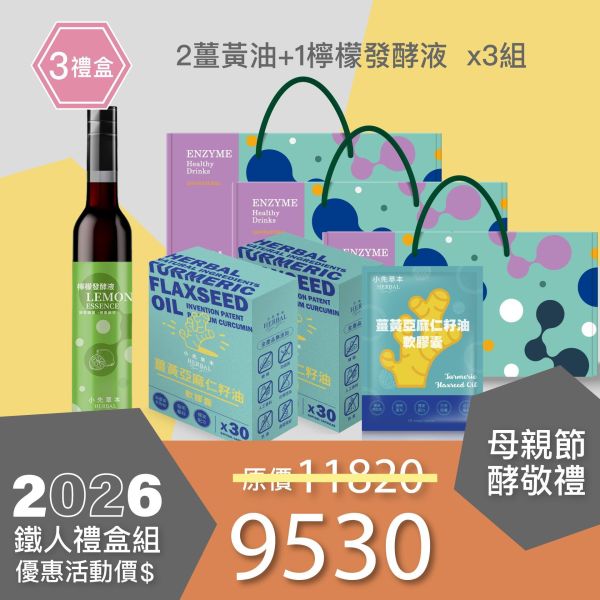 2盒薑黃油＋1瓶發酵液酵敬禮盒組 送禮媽咪的最好選擇！ 小先草本,每日三鐵,牛樟芝,薑黃亞麻仁油,全果發酵液,母親節禮盒,健康養生,家庭組合,長輩保養,頂級禮品,牛樟芝推薦,五行調和,薑黃素,酵素飲,天然營養補充,母親節送禮,高純度單方,長輩關懷,精緻禮盒,健康生活提案