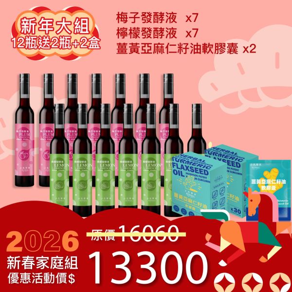 新年加碼！全果發酵液買12送 2瓶發酵液+2盒薑黃油！ 新春豪華家庭組！ 新年特惠,春節限定,家庭經濟組,全果發酵液,薑黃油膠囊,小先草本,酵素飲,薑黃素,體內保養,健康補給,天然酵素,家庭保健,全家營養,調理體質,提升保護力,健康食品,能量補充,抗氧化,限時組合