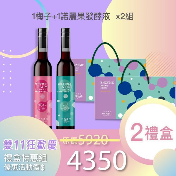 雙11禮盒！1+1發酵液禮盒組 送禮的最好選擇！ 小先草本,每日三鐵,牛樟芝,薑黃亞麻仁油,全果發酵液,母親節禮盒,健康養生,家庭組合,長輩保養,頂級禮品,牛樟芝推薦,五行調和,薑黃素,酵素飲,天然營養補充,母親節送禮,高純度單方,長輩關懷,精緻禮盒,健康生活提案