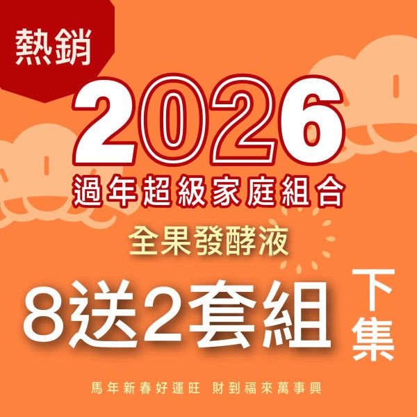 全果發酵液 買8送2家庭組（下集）！超值全家享用組合！ 新年特惠,春節限定,家庭經濟組,全果發酵液,薑黃油膠囊,小先草本,酵素飲,薑黃素,體內保養,健康補給,天然酵素,家庭保健,全家營養,調理體質,提升保護力,健康食品,能量補充,抗氧化,限時組合