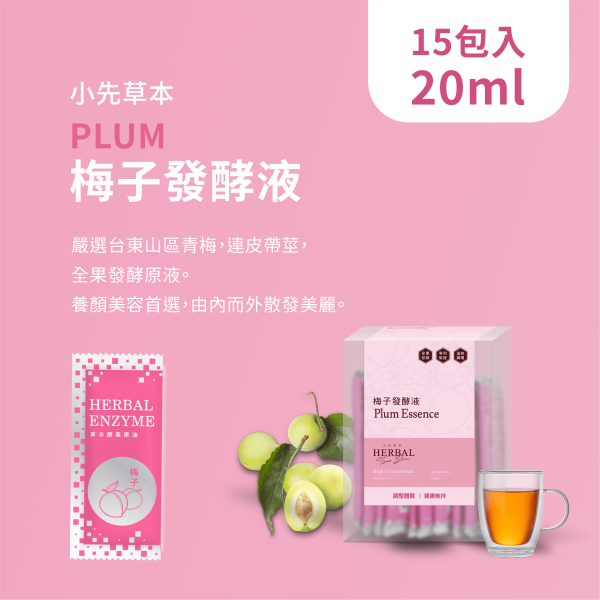 梅子發酵液（酵素）隨身包盒裝 | 天生好氣色 小先草本,梅子發酵液,梅子酵素,台東梅子,青梅酵素,黃梅酵素,液態水果,天然水果發酵液,水果發酵液