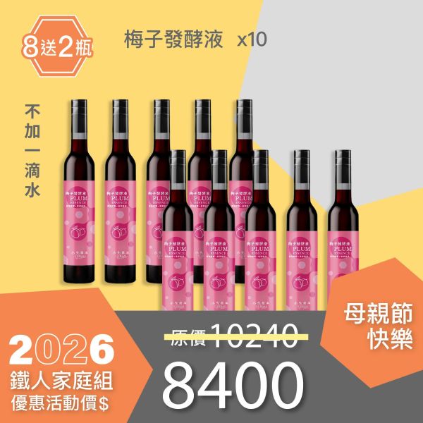 全果發酵液 買8送2家庭組（上集）！超值全家享用組合！ 小先草本,每日三鐵,牛樟芝,薑黃亞麻仁油,全果發酵液,母親節禮盒,健康養生,家庭組合,長輩保養,頂級禮品,牛樟芝推薦,五行調和,薑黃素,酵素飲,天然營養補充,母親節送禮,高純度單方,長輩關懷,精緻禮盒,健康生活提案