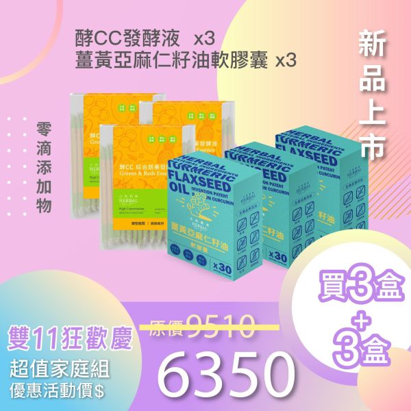 全果發酵液+薑黃油軟膠囊 3+3組合！小資保養組！ 