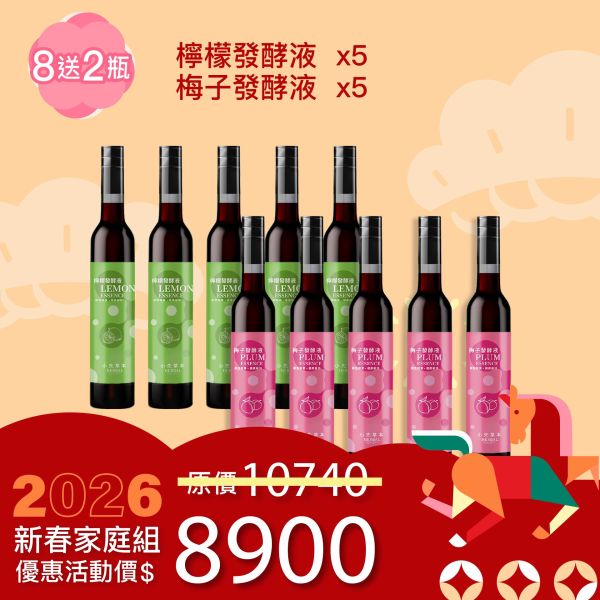 全果發酵液 買8送2家庭組（上集）！超值全家享用組合！ 新年特惠,春節限定,家庭經濟組,全果發酵液,薑黃油膠囊,小先草本,酵素飲,薑黃素,體內保養,健康補給,天然酵素,家庭保健,全家營養,調理體質,提升保護力,健康食品,能量補充,抗氧化,限時組合