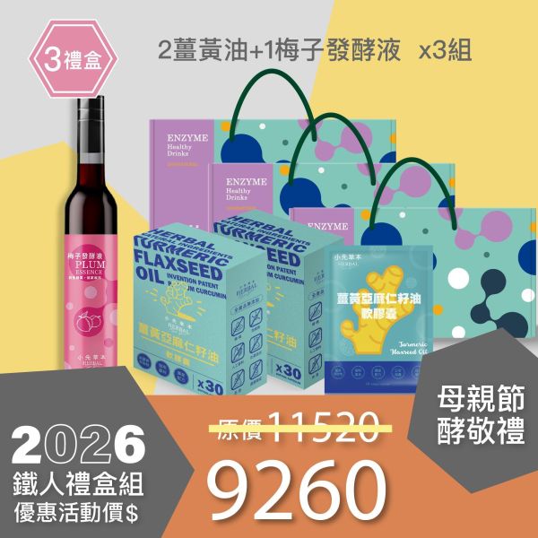2盒薑黃油＋1瓶發酵液酵敬禮盒組 送禮媽咪的最好選擇！ 小先草本,每日三鐵,牛樟芝,薑黃亞麻仁油,全果發酵液,母親節禮盒,健康養生,家庭組合,長輩保養,頂級禮品,牛樟芝推薦,五行調和,薑黃素,酵素飲,天然營養補充,母親節送禮,高純度單方,長輩關懷,精緻禮盒,健康生活提案