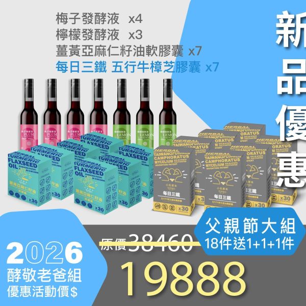 酵敬老爸超值大禮！買18件 送 1+1+1！ 父親節豪華超值家庭組！最划算！ 小先草本,每日三鐵,牛樟芝,薑黃亞麻仁油,全果發酵液,母親節禮盒,健康養生,家庭組合,長輩保養,頂級禮品,牛樟芝推薦,五行調和,薑黃素,酵素飲,天然營養補充,母親節送禮,高純度單方,長輩關懷,精緻禮盒,健康生活提案