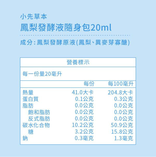 鳳梨發酵液（酵素）隨身包盒裝 | 幫助消化系統 小先草本,鳳梨發酵液,鳳梨酵素,台南關廟鳳梨,鳳梨酵素,鳳梨蛋白酶,液態水果,天然水果發酵液,水果發酵液,調整消化道系統,幫助消化,調整體質