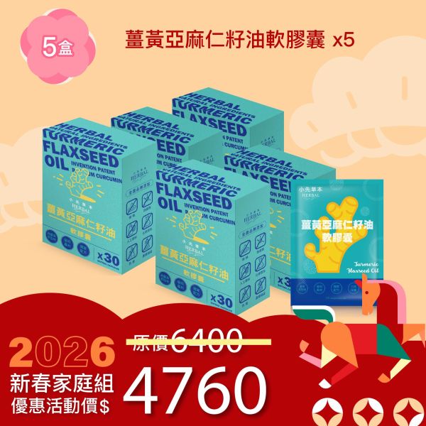薑黃油膠囊 5盒優惠組！小資保養組！ 新年特惠,春節限定,家庭經濟組,全果發酵液,薑黃油膠囊,小先草本,酵素飲,薑黃素,體內保養,健康補給,天然酵素,家庭保健,全家營養,調理體質,提升保護力,健康食品,能量補充,抗氧化,限時組合