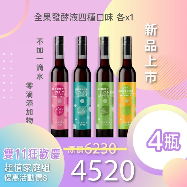 全果發酵液 4件優惠組！小資超值組！ 