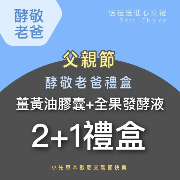 2盒薑黃油＋1瓶發酵液酵敬禮盒組 送禮媽咪的最好選擇！ 小先草本,每日三鐵,牛樟芝,薑黃亞麻仁油,全果發酵液,母親節禮盒,健康養生,家庭組合,長輩保養,頂級禮品,牛樟芝推薦,五行調和,薑黃素,酵素飲,天然營養補充,母親節送禮,高純度單方,長輩關懷,精緻禮盒,健康生活提案