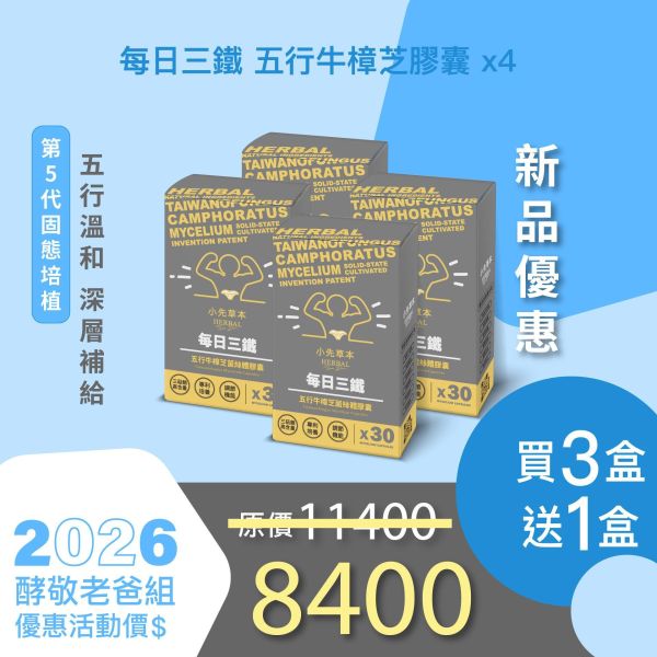 新品上市！每日三鐵 五行牛樟芝菌絲體膠囊 買3送1新品超值組！ 小先草本,每日三鐵,牛樟芝,薑黃亞麻仁油,全果發酵液,母親節禮盒,健康養生,家庭組合,長輩保養,頂級禮品,牛樟芝推薦,五行調和,薑黃素,酵素飲,天然營養補充,母親節送禮,高純度單方,長輩關懷,精緻禮盒,健康生活提案