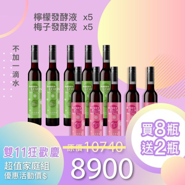 全果發酵液 買8送2家庭組（下集）！超值全家享用組合！ 