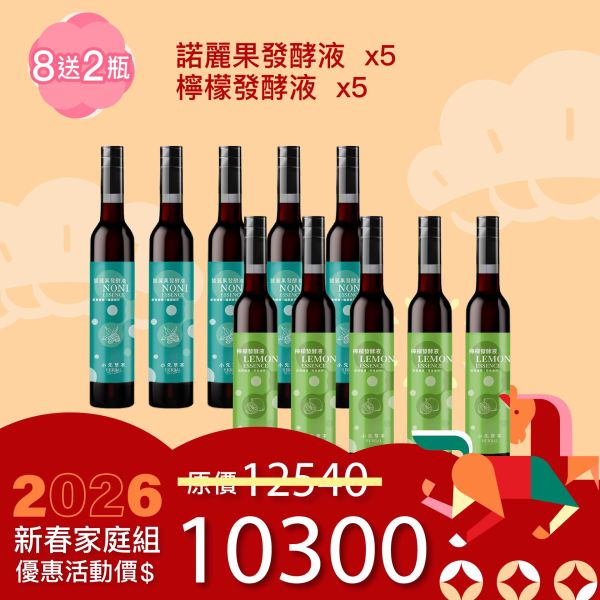全果發酵液 買8送2家庭組（下集）！超值全家享用組合！ 新年特惠,春節限定,家庭經濟組,全果發酵液,薑黃油膠囊,小先草本,酵素飲,薑黃素,體內保養,健康補給,天然酵素,家庭保健,全家營養,調理體質,提升保護力,健康食品,能量補充,抗氧化,限時組合