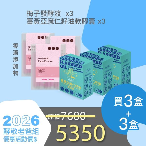 全果發酵液+薑黃油軟膠囊 3+3組合！小資保養組！ 小先草本,每日三鐵,牛樟芝,薑黃亞麻仁油,全果發酵液,母親節禮盒,健康養生,家庭組合,長輩保養,頂級禮品,牛樟芝推薦,五行調和,薑黃素,酵素飲,天然營養補充,母親節送禮,高純度單方,長輩關懷,精緻禮盒,健康生活提案