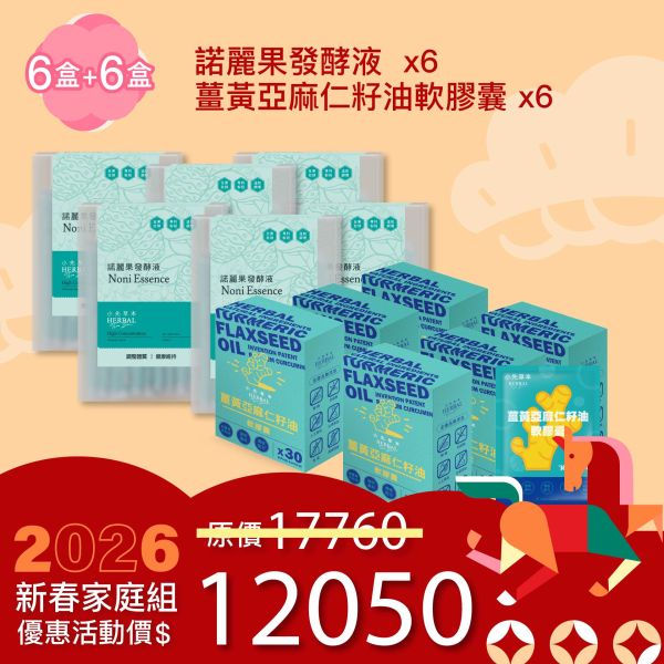 全果發酵液＆薑黃油膠囊 6+6組合！家庭優惠組！ 新年特惠,春節限定,家庭經濟組,全果發酵液,薑黃油膠囊,小先草本,酵素飲,薑黃素,體內保養,健康補給,天然酵素,家庭保健,全家營養,調理體質,提升保護力,健康食品,能量補充,抗氧化,限時組合