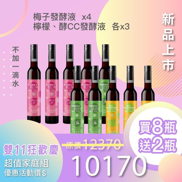全果發酵液 買8送2家庭組（下集）！超值全家享用組合！ 